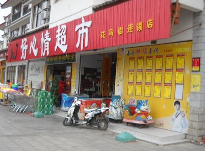 好心情超市(花马街店)