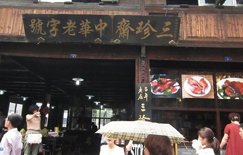 中华老字号三珍斋酒楼