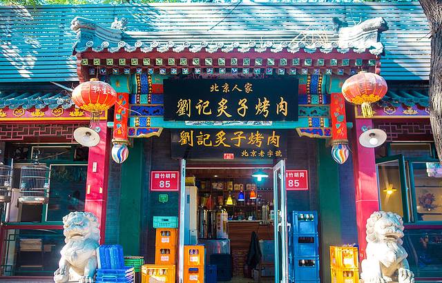 刘记炙子烤肉(虎坊桥店)