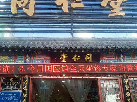 北京同仁堂(西宁药店)旅游景点图片