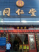 北京同仁堂(西宁药店)