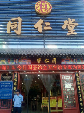 北京同仁堂(西宁药店)的图片