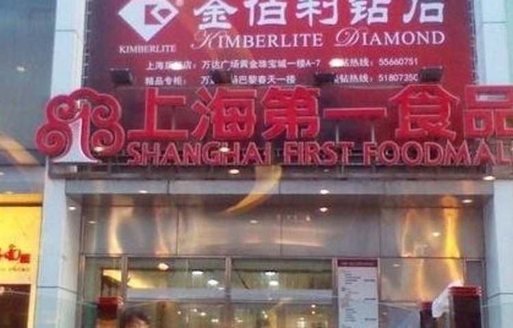 上海第一食品(万达广场店)