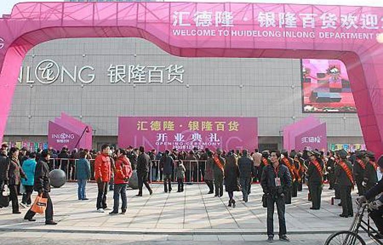 银隆百货