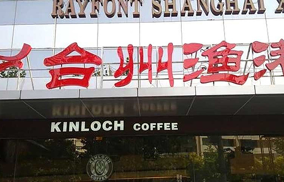 台州渔港黄鱼馆(徐汇店)旅游景点图片