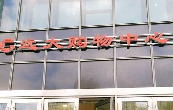 远大购物中心(群力店)