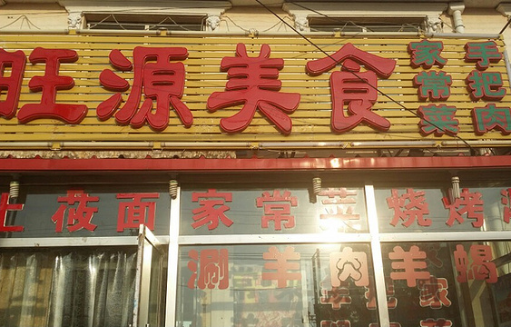 旺源美食城烤羊腿·家常菜(坝上草原店)旅游景点图片