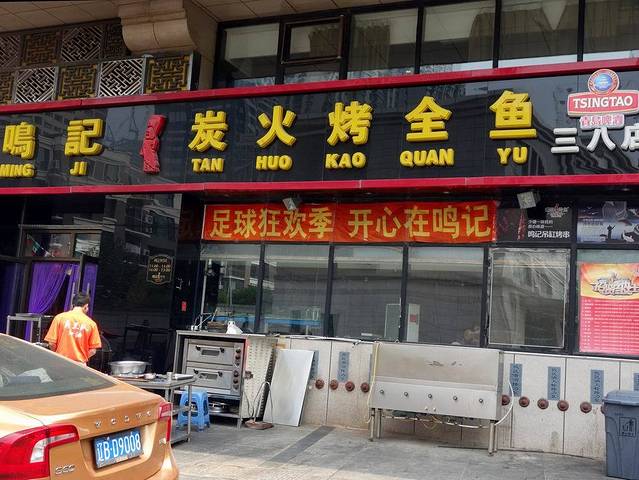 鸣记脆皮烤鱼(三八广场店)