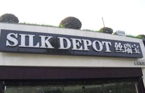 丝瑞宝丝绸购物中心