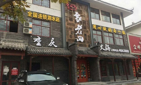 袁老四老火锅(泗水店)