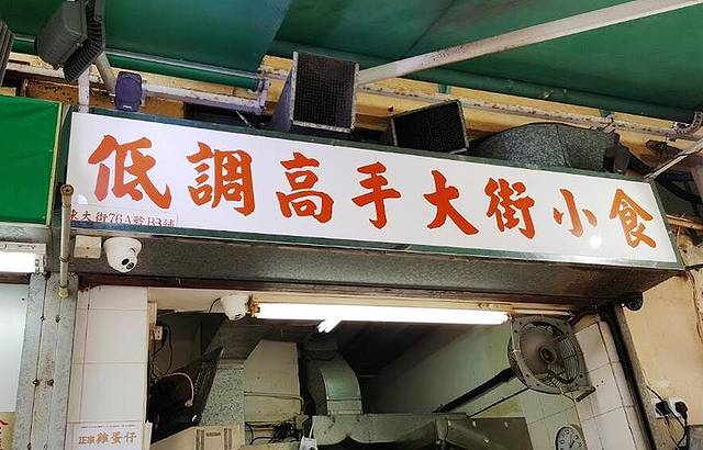 低调高手大街小食