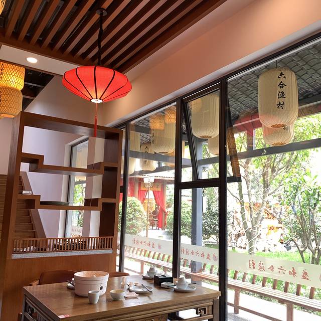 六合居·六合渔村(熊猫基地店)