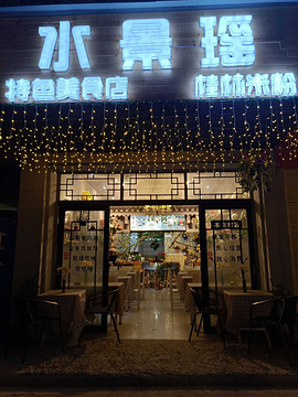 水景瑶特色美食店
