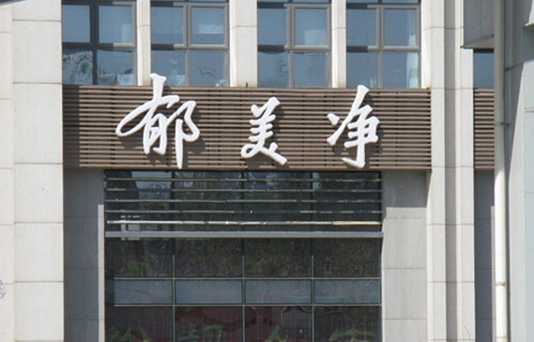 郁美净孔雀园(红旗路店)