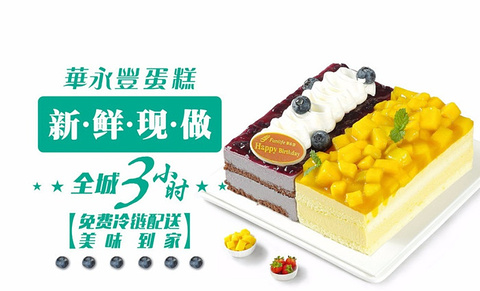 华永丰蛋糕(北滘三桂分店)的图片