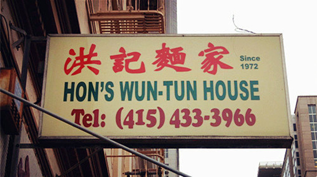 Hon's Wun Tun House旅游景点图片