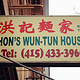 Hon's Wun Tun House