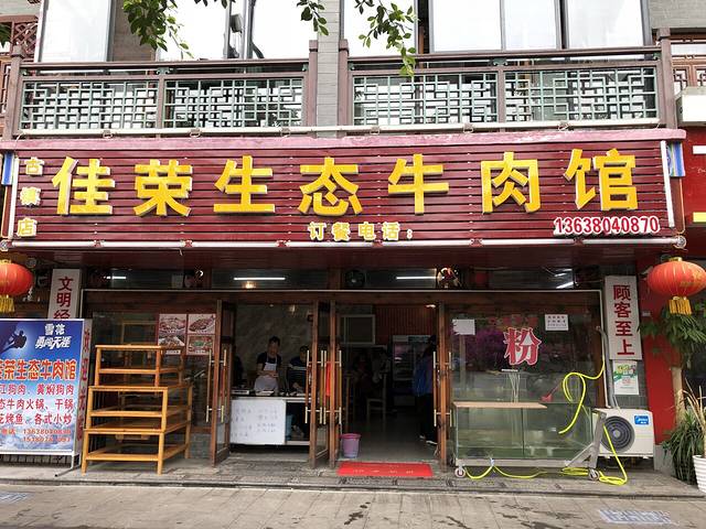 佳荣老五生态牛肉