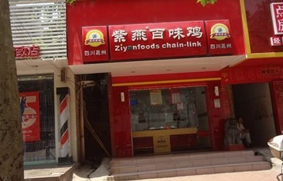 紫燕百味鸡(26店)旅游景点图片