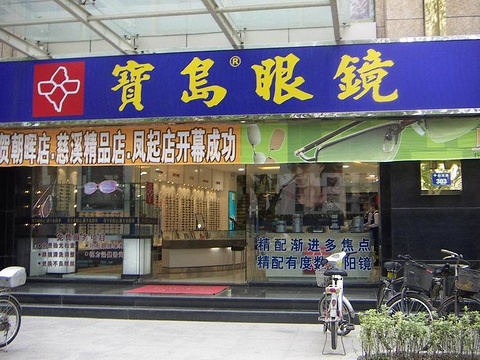 杭州宝岛眼镜(中山中路店)旅游景点图片