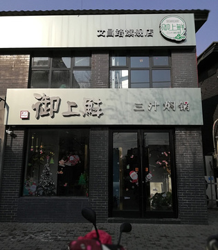 御上鲜三汁焖锅(文昌路店)