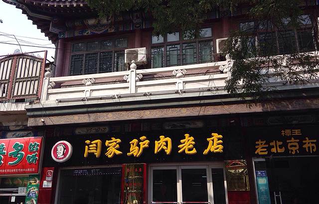 闫家驴肉老店(华电一校店)