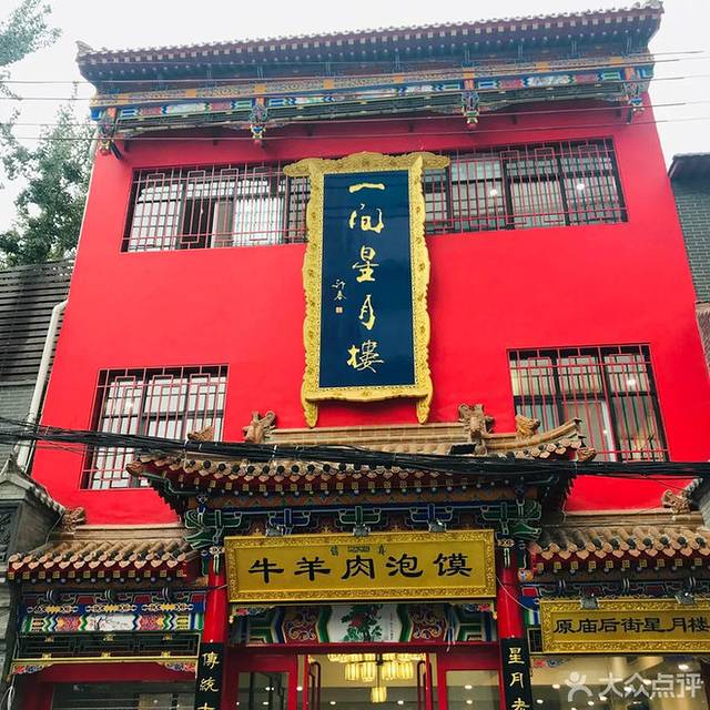 一间星月楼牛羊肉泡馍小炒