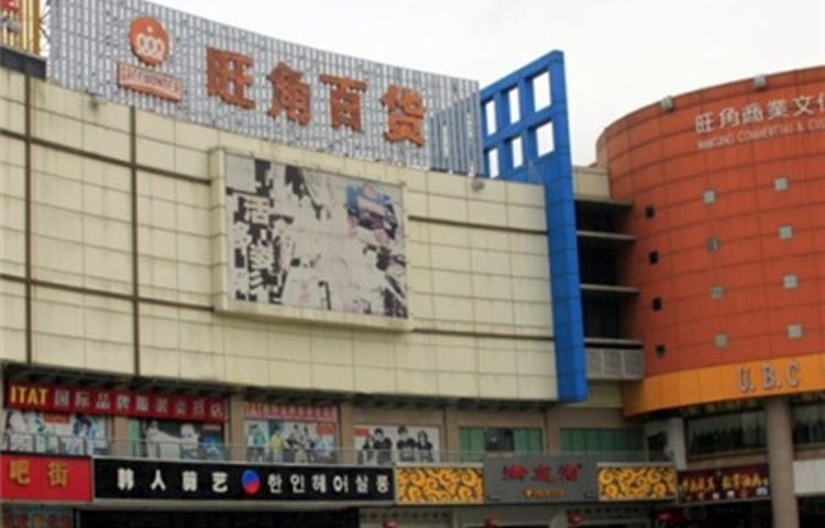旺角百货