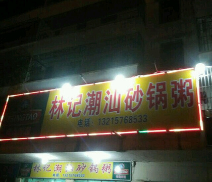 潮汕林记饭店砂锅粥