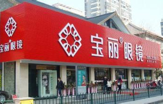 宝丽眼镜(中北店)旅游景点图片