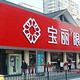 宝丽眼镜(中北店)