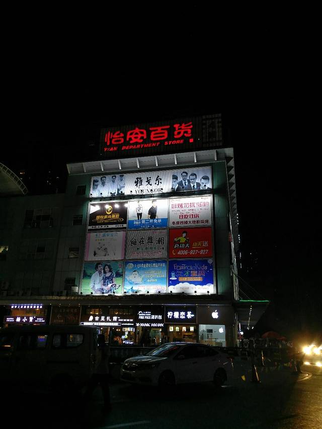 怡安百货(长安店)