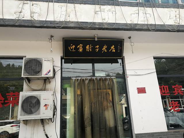 迎宾肘子老店
