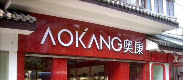 奥康(淮滨路店)