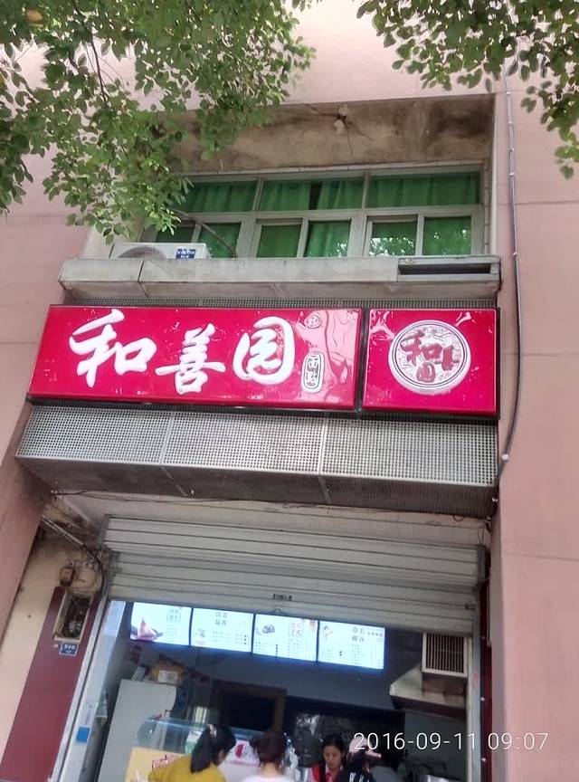 和善园(谷里振荣路店)