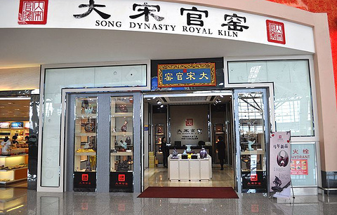 大宋官窑（西安咸阳国际机场店）的图片