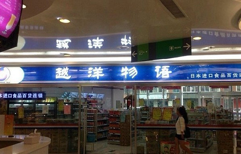 越洋物语日本商品连锁超市(和平广场店)