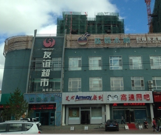友谊超市（总店桥头街）