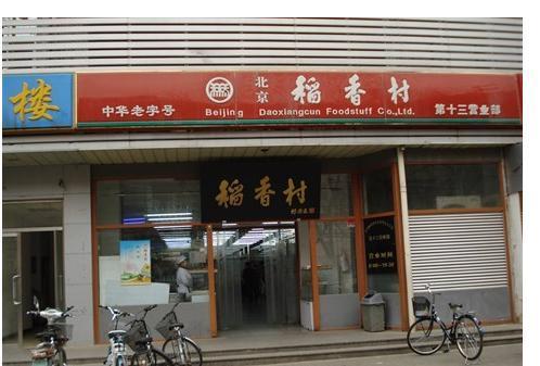 北京稻香村(第十三营业部)