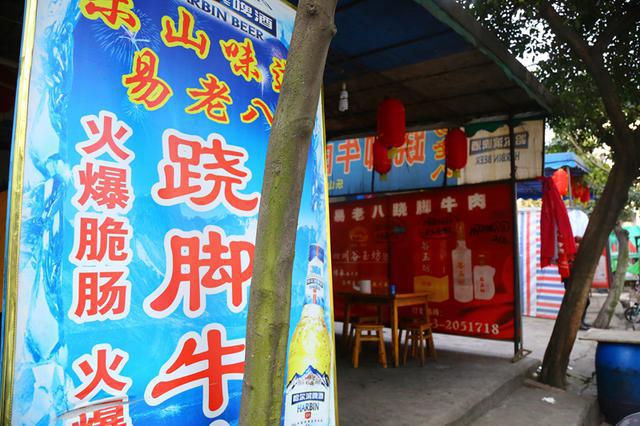 宋老七跷脚牛肉