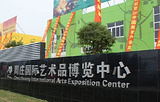 周庄国际艺术品博览中心