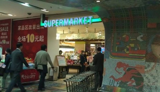 新生活超市(珞喻路群光广场店)旅游景点图片