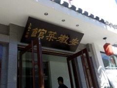 安徽人家(舜耕路店)