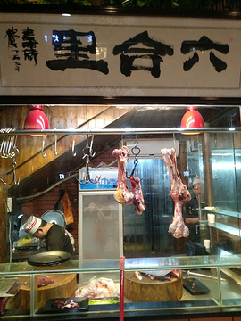六合里新鲜牛肉火锅(横增店)