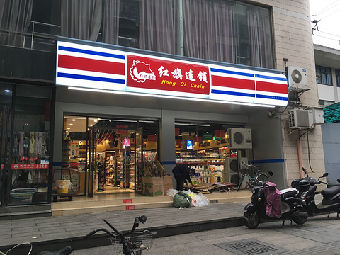 红旗连锁超市(九里堤中路)的图片