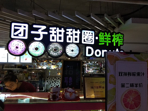团子甜甜圈·葡挞鸡蛋仔(水游城店)