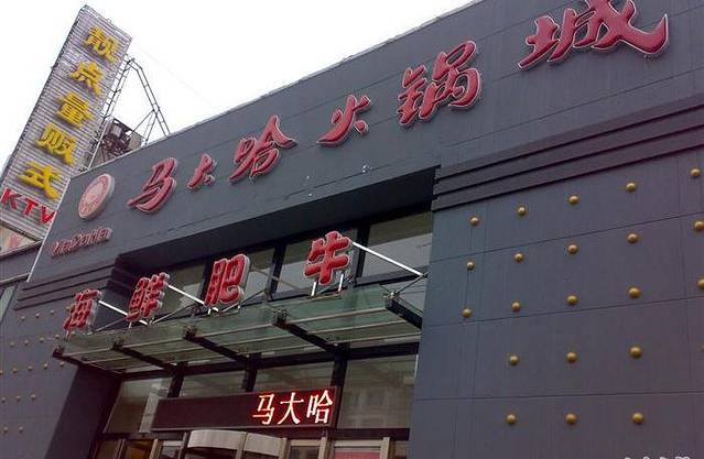 马大哈火锅城(教场街店)