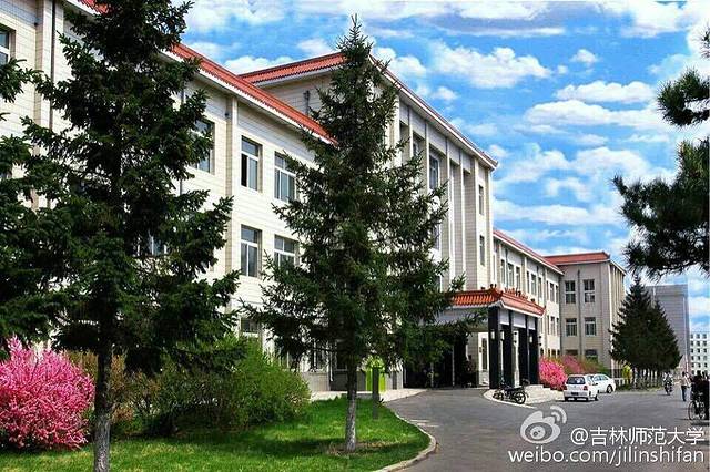 吉林师范大学