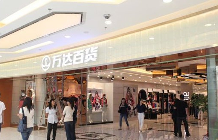 万达百货(李家村万达广场店)