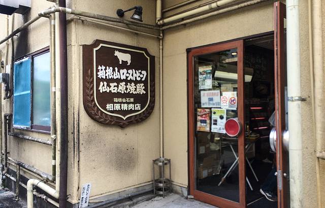 相原精肉店
